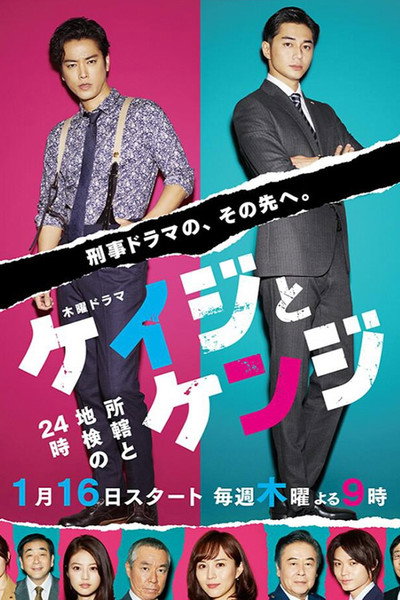 Póster de Keiji to Kenji: Shokatsu to Chiken no 24ji
