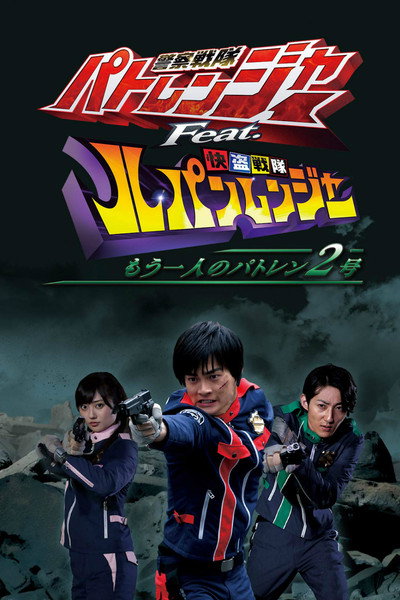 Póster de Keisatsu Sentai Patranger Feat. Kaitou Sentai Lupinranger ~Another Patren 2gou~