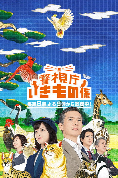Póster de Keishichô ikimono gakari