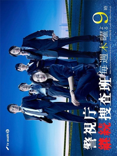 Póster de Keishichô keizoku sôsahan