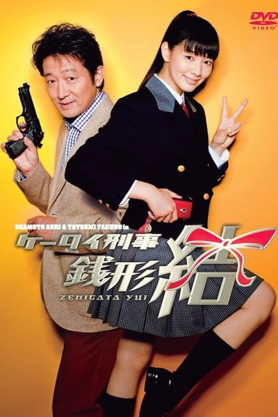 Póster de Keitai Deka Zenigata Yui