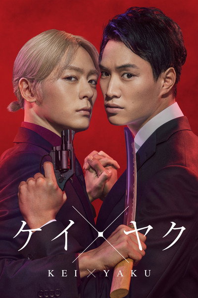Póster de Kei×Yaku: Dangerous Partners