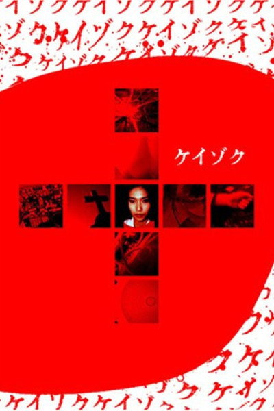 Póster de Keizoku