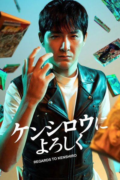 Póster de Kenshiro ni Yoroshiku