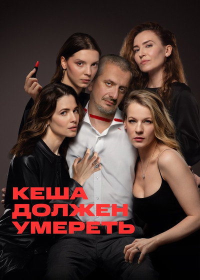 Póster de Kesha dolzhen umeret
