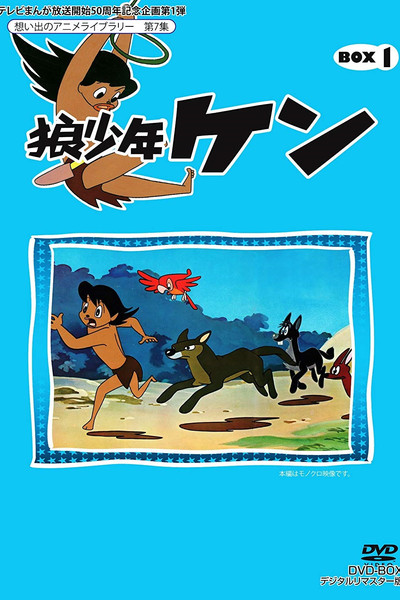 Póster de Ket pepito, el niño lobo