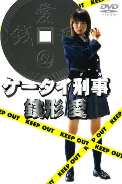 Póster de Kêtai deka Zenigata Ai