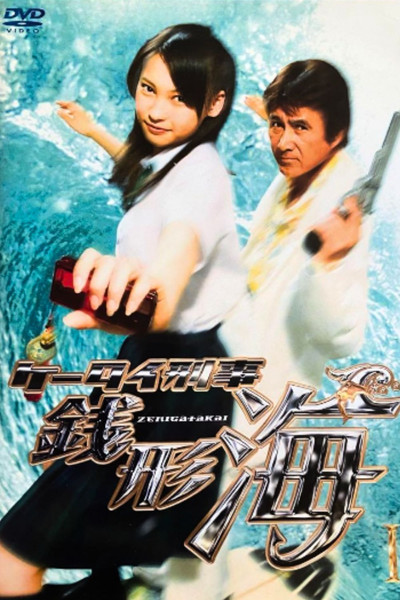 Póster de Kêtai deka Zenigata Kai