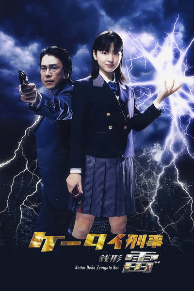 Póster de Kêtai deka Zenigata Rai
