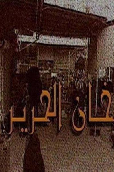 Póster de Khan Al-Hareer
