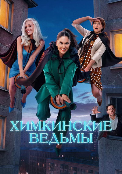 Póster de Khimkinskie vedmy