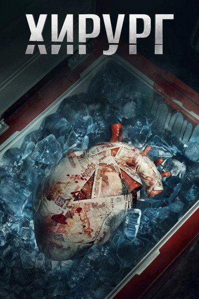 Póster de Khirurg