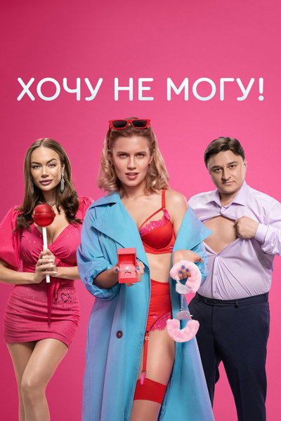 Póster de Khochu ne mogu!