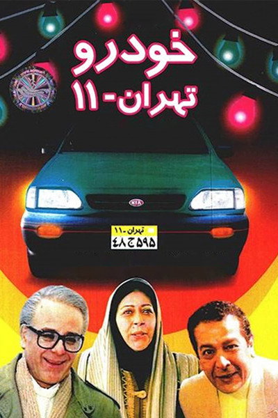 Póster de Khodroye Tehran 11