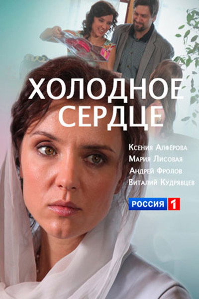 Póster de Kholodnoe serdtse