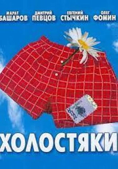 Póster de Kholostyaki