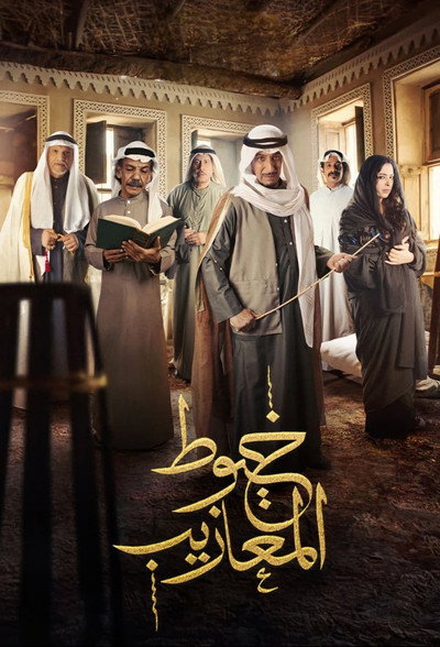 Póster de Khoyout Al Ma'azeeb