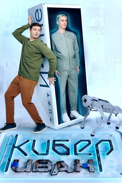 Póster de Kiber Ivan