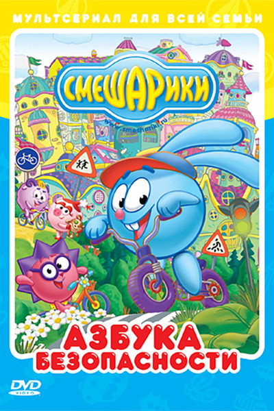 Póster de Kikoriki: Los ABCs de la seguridad