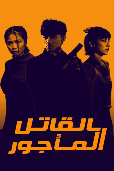 Póster de Killing Procedures