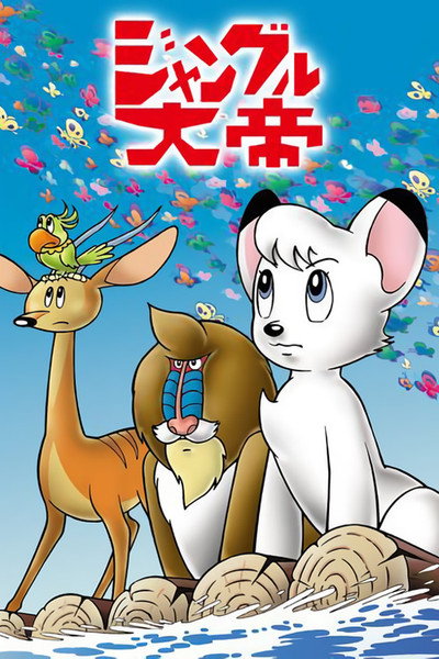 Póster de Kimba, el león blanco