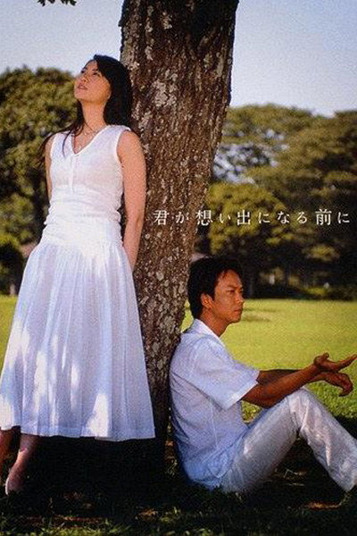 Póster de Kimi ga omoide ni naru mae ni