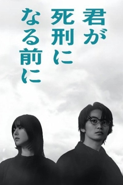 Póster de Kimi ga Shikei ni Naru Mae ni