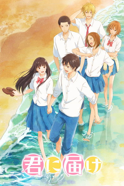 Póster de Kimi ni Todoke: Llegando a ti