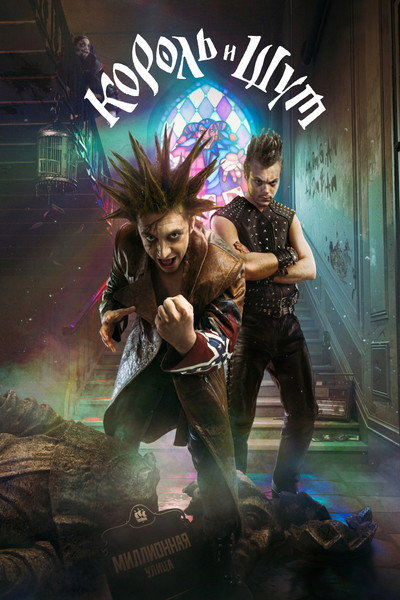 Póster de King and Jester