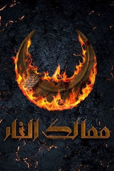 Póster de Kingdoms of Fire