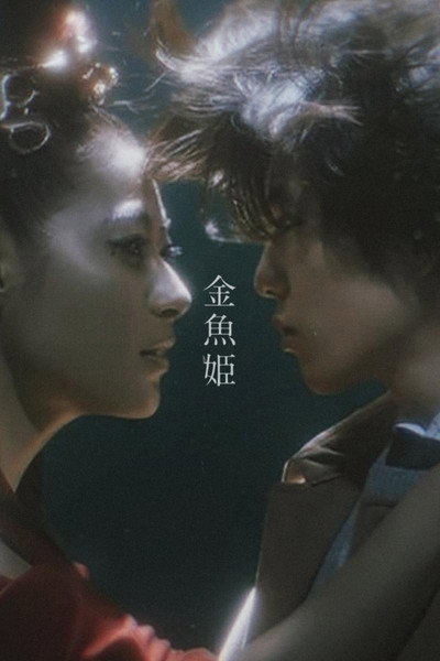 Póster de Kingyo hime