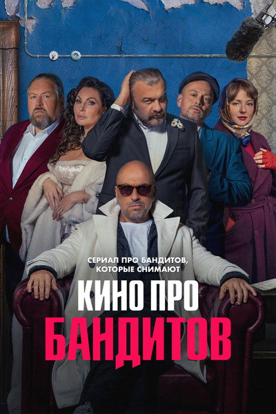 Póster de Kino pro banditov