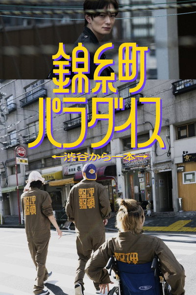Póster de Kinshichô paradaisu