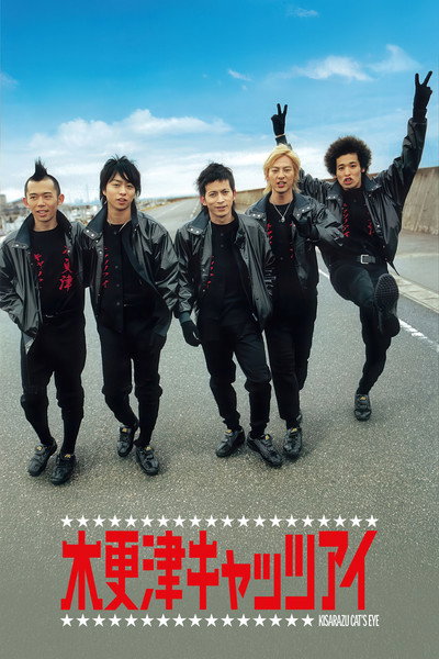Póster de Kisarazu Cat's Eye