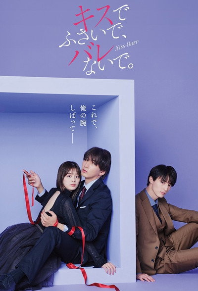 Póster de Kisu de fusaide, barenaide