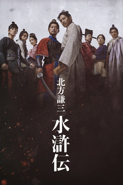 Póster de Kitakata Kenzo Suikoden