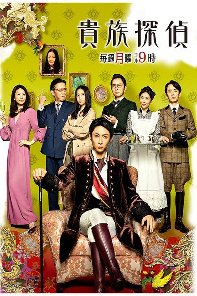 Póster de Kizoku Tantei