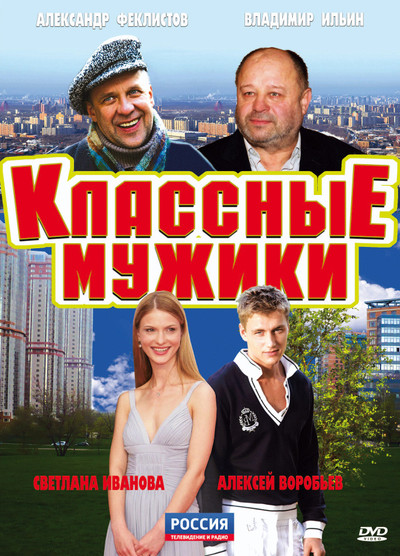 Póster de Klassnye muzhiki