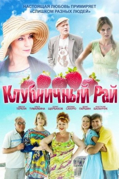 Póster de Klubnichnyy ray