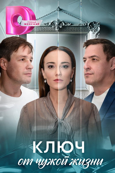 Póster de Klyuch ot chuzhoy zhizni