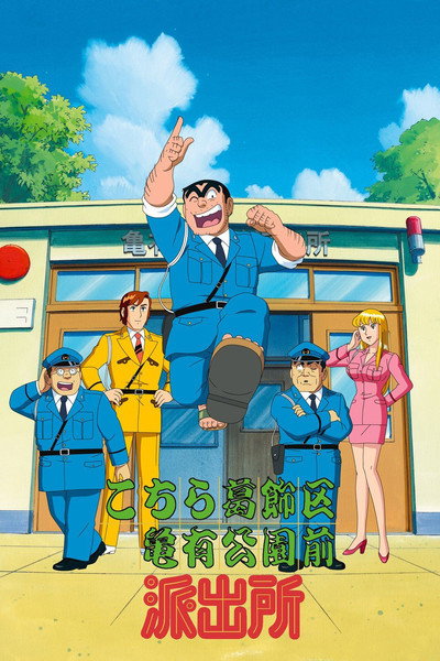 Póster de Kochikame