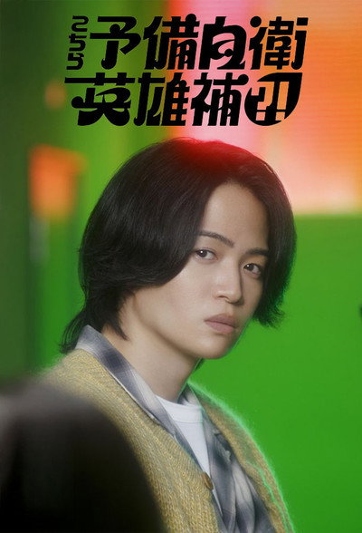 Póster de Kochira Yobi-Jiei-Eiyûho?!