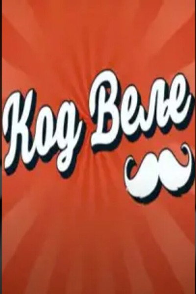 Póster de Kod Velje