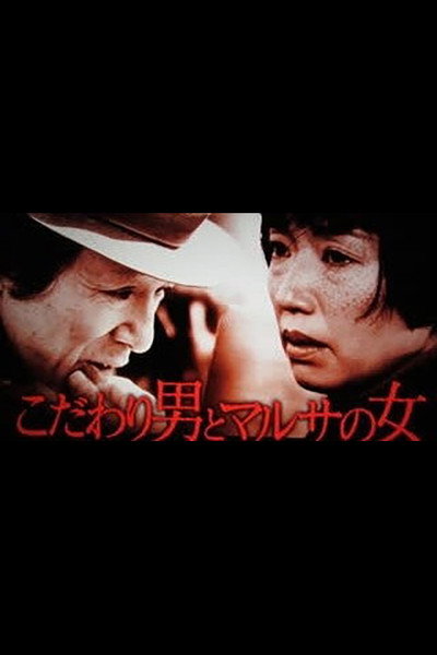 Póster de Kodawari otoko to marusa no onna