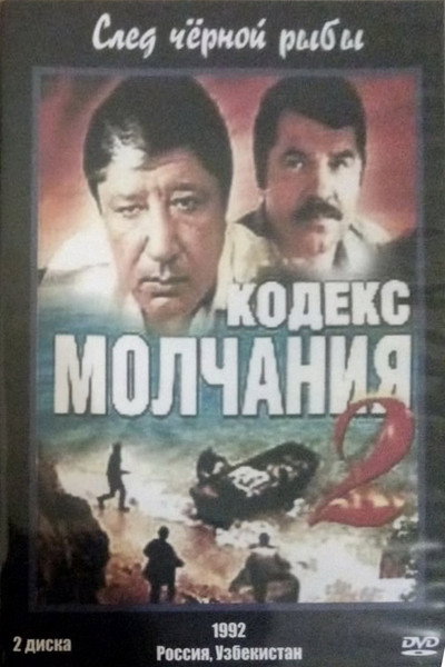Póster de Kodeks molchaniya 2. Sled chyornoy ryby