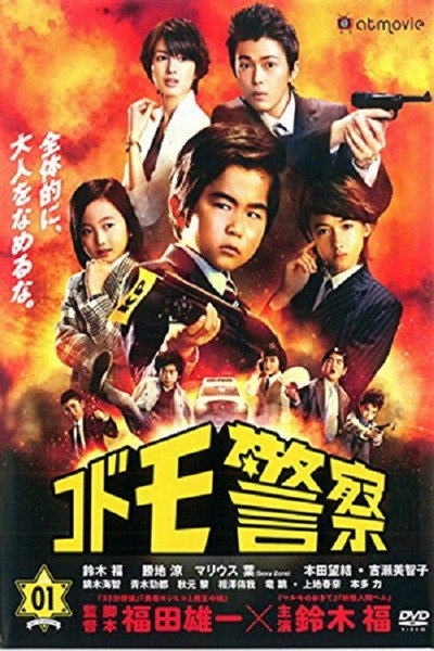 Póster de Kodomo keisatsu