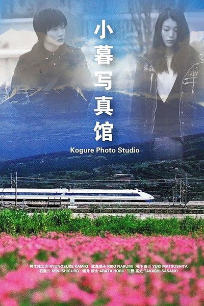 Póster de Kogure shashinkan