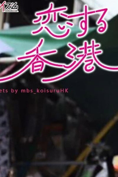 Póster de Koi suru Hong Kong