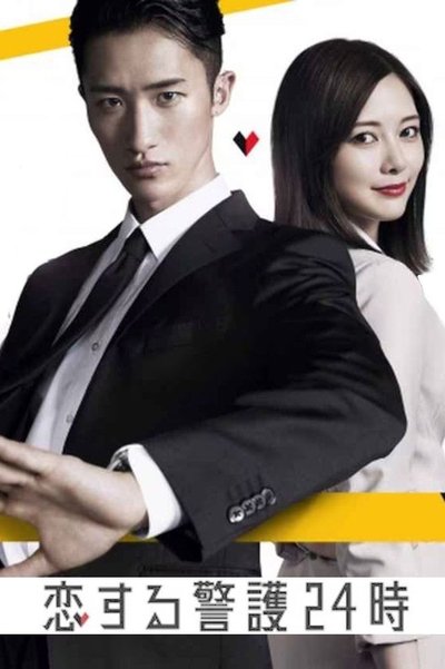 Póster de Koi-suru keigo 24ji