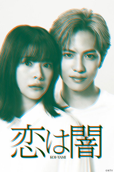 Póster de Koi wa Yami